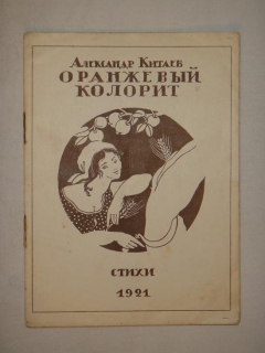Оранжевый колорит. Стихи. Смоленск, 1-ая Типография Губсовнархоза, 1921г.