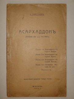 Асархаддон. Поэма в 4-х частях. Москва, Типография Х.Бархударянц, 1918г.