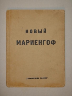 Новый Мариенгоф. Стихи и поэмы 1922-1926. Москва, Кооперативное издательство 