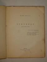 `Земляное` Юлиан Анисимов. Москва, Издание автора, 1926 г.