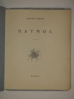 `Патмос` Бенедикт Лившиц. Москва, Книгоиздательство  Узел , 1926 г.