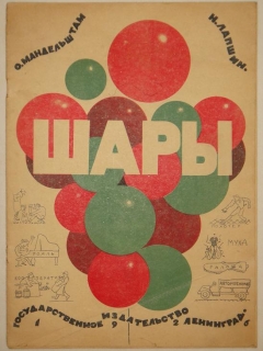 Шары. Ленинград, Государственное издательство, 1926 г.