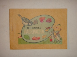 `Книжка раскраска` . Москва, Горпечатьпромсоюз  Артель Декалькомания . Без обозначения года издания ( 1940-50-ые ).