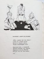 `Капут! / рисунки Кукрыниксы, стихи С. Маршака` С.Я. Маршак. М.; Л.: Огиз, 1947 г.