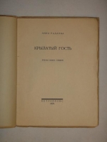`Крылатый гость` Анна Радлова. Петроград, Издательство  Петрополис , 1922г.