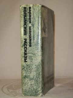 `Колымские рассказы` Варлам Шаламов. Лондон, Overseas Publications Interchange LTD, 1978 г.