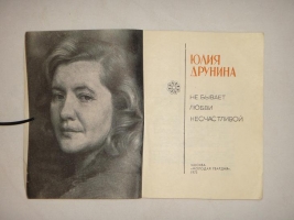 `Не бывает любви несчастливой...` Юлия Друнина. Москва, Молодая Гвардия, 1973г.