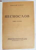 `Песнослов. Книга вторая` Николай Клюев. Петроград, 1919 г.