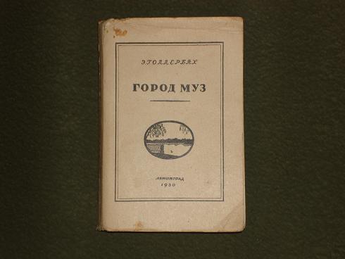 `Город муз` Э.Голлербах. Ленинград, Тип.ЛСПО, 1930г.