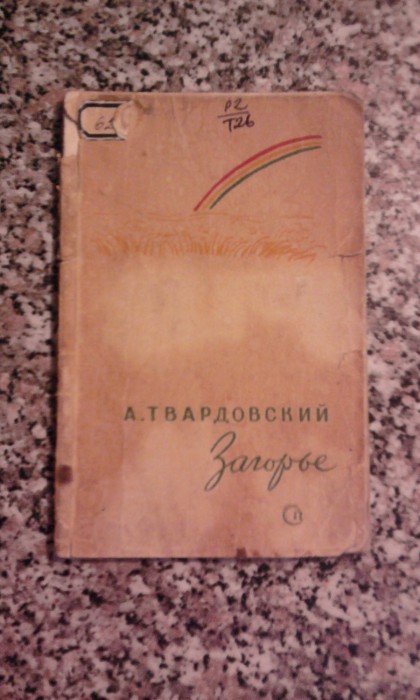 `Загорье` А. Твардовский. Москва 1941г.