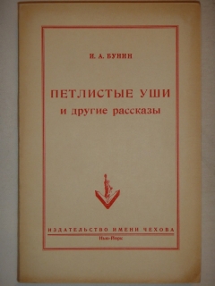 Петлистые уши и другие рассказы. Нью-Йорк, Издательство имени Чехова, 1954г.