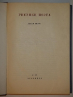 `Рисунки поэта` Абрам Эфрос. Москва, Издательство  Academia , 1933 г.