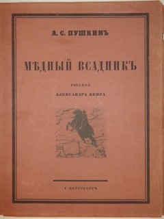 Медный всадник. Петербургская повесть. С.-Петербург, Типография Ивана Фёдорова ( до национализации: Поставщик Двора Его Императорского Величества Т-во 