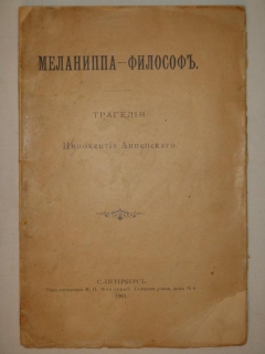 Меланиппа-философ. С.-Петербург, Типо-литография М.П.Фроловой, 1901 г.