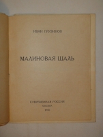 `Малиновая шаль` Николай Грузинов. Москва, Современная Россия, 1926г.