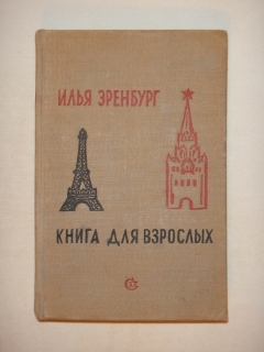 `Книга для взрослых` Илья Эренбург. Москва, Советский писатель, 1936г.