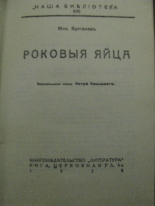 `Роковые яйца` Булгаков. 1928