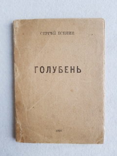 Голубень. Москва, Типография К.Л.Меньшова, 1920 г.
