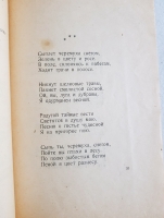 `Радуница` С.А. Есенин. М.: Имажинисты, 1921 г.