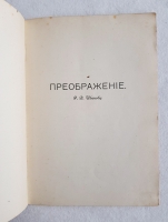 `Триптих. Поэмы` С.А. Есенин. Берлин: Скифы, 1920 г.