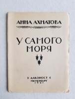 `У самого моря` Анна Ахматова. Петербург, Издательство  Алконост , 1921 г.