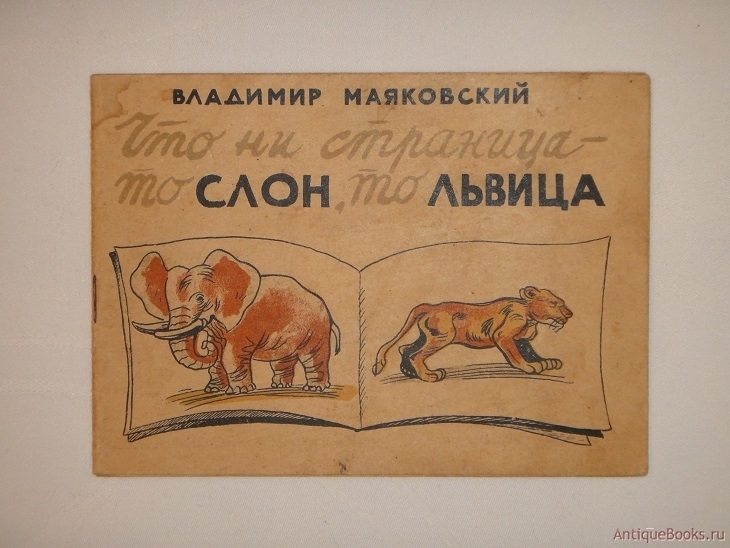 Антикварныекниги.рф: Что ни страница - то слон, то львица. Владимир Маяковский.