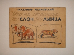 Что ни страница - то слон, то львица. Харьков, Фото-литография ГЛТИ, Без обозначения года (1930-1935? )