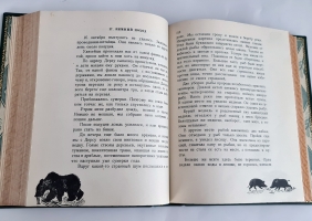 `Дерсу Узала` В.К. Арсеньев. Рисунки Е.Чарушина. Издательство детской литературы, 1936 г.