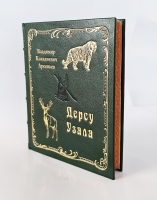 `Дерсу Узала` В.К. Арсеньев. Рисунки Е.Чарушина. Издательство детской литературы, 1936 г.