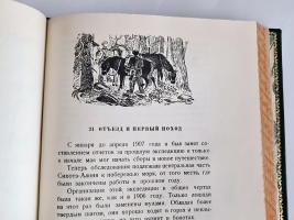 `Дерсу Узала` В.К. Арсеньев. Рисунки Е.Чарушина. Издательство детской литературы, 1936 г.