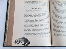 `Дерсу Узала` В.К. Арсеньев. Рисунки Е.Чарушина. Издательство детской литературы, 1936 г.