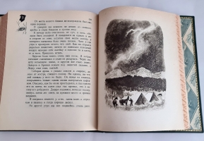 `Дерсу Узала` В.К. Арсеньев. Рисунки Е.Чарушина. Издательство детской литературы, 1936 г.