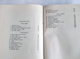 `Дерсу Узала` В.К. Арсеньев. Рисунки Е.Чарушина. Издательство детской литературы, 1936 г.