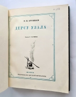 `Дерсу Узала` В.К. Арсеньев. Рисунки Е.Чарушина. Издательство детской литературы, 1936 г.