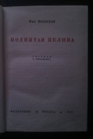 `Поднятая целина` Михаил Шолохов. Москва-1932