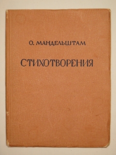 Стихотворения. Москва-Ленинград, Государственное Издательство, 1928г.