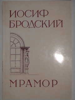 Мрамор". Иосиф Бродский, США, Издательство " Ardis Publishing ", 1984г.