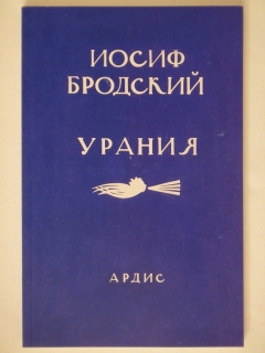 Урания. Стихотворения 1970-1980". Иосиф Бродский, США, Издательство " Ardis Publishing ", 1987г.
