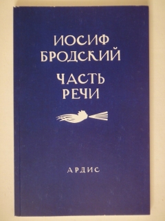 Часть речи. Стихотворения 1972-1976". Иосиф Бродский, США, Издательство " Ardis Publishing ", 1987г.