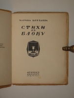 `Письма к Блоку` Марина Цветаева. Берлин, Издательство   Огоньки , 1922г.