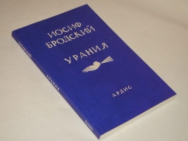 `Урания. Стихотворения 1970-1980` Иосиф Бродский. США, Издательство  Ardis Publishing , 1987г.