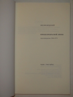 `Конец прекрасной эпохи. Стихотворения 1964-1971` Иосиф Бродский. США, Издательство  Ardis Publishing , 1987г.