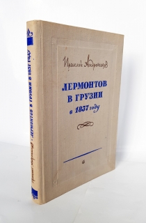 Лермонтов в Грузии в 1837 году. Советский писатель, 1955 г.