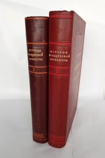 История французской литературы. Академии Наук СССР, 1946 - 1956 г.