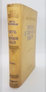 Витязь в тигровой шкуре. Москва, Academia, 1936 г.