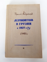 `Лермонтов в Грузии в 1837 году` Ираклий Андронников. Советский писатель, 1955 г.