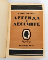 `Легенда о Лессинге` Франц Меринг. Красная Новь, 1924 г.