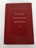 `История французской литературы` . Академии Наук СССР, 1946 - 1956 г.