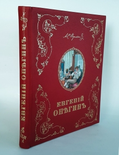 "Евгений Онегин c иллюстрациями Е.Самокиш-Судковской". А.С. Пушкин, Петроград, издание т-ва Р.Голике и А.Вильборг, 1918 г. - фотографии антикварной книги Евгений Онегин c иллюстрациями Е.Самокиш-Судковской". А.С. Пушкин, Петроград, издание т-ва Р.Голике и А.Вильборг, 1918 г.