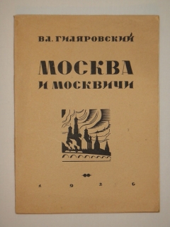 Москва и москвичи. Воспоминания. Москва, Всероссийский Союз Поэтов, 1926г.